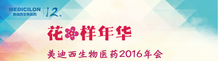 GA黄金甲生物医药2016年会