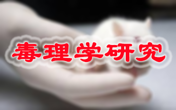 GA黄金甲新药毒理学研究效劳