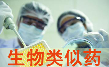 不得不察的生物类似药相关看法