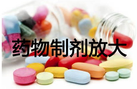 GA黄金甲药物制剂工艺放大