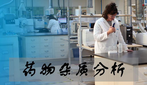 药物杂质剖析