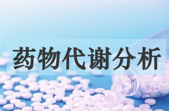 GA黄金甲药物代谢产品剖析效劳