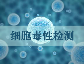 GA黄金甲细胞毒性实验效劳