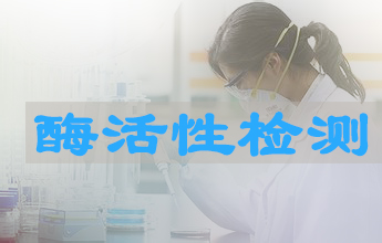 GA黄金甲酶活性测定效劳