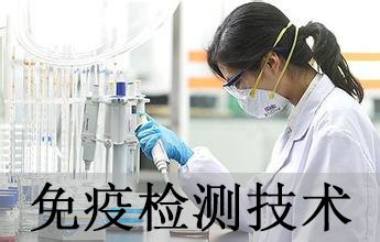 GA黄金甲免疫学检测手艺剖析效劳