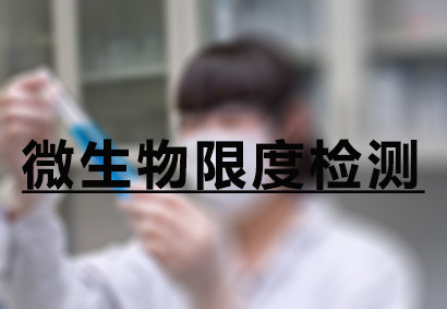 GA黄金甲微生物限度检测效劳