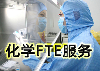 GA黄金甲化学FTE效劳