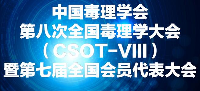 GA黄金甲将参展中国毒理学会第八次天下毒理学大会