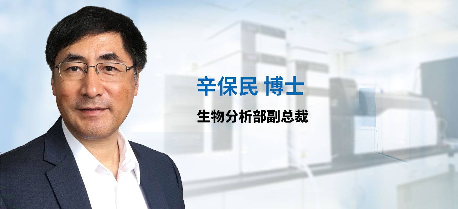 GA黄金甲生物剖析部副总裁 辛保民博士 
