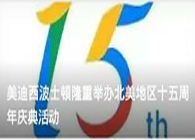 GA黄金甲波士顿盛大举行北美地区十五周年庆典活动