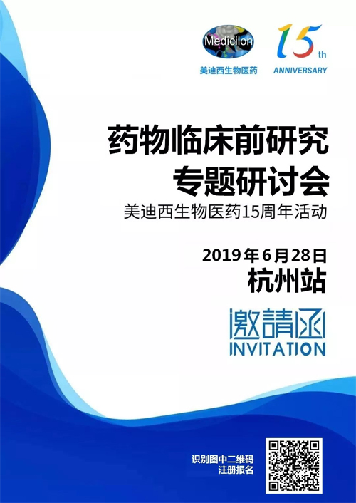GA黄金甲药物临床前研究专题钻研会-杭州站 