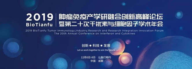 2019 Bio Tianfu肿瘤免疫产学研融合立异岑岭论坛暨第二十次滋扰素与细胞因子学术年会