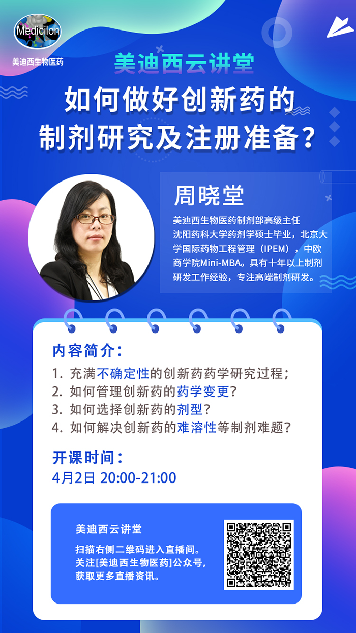 直播预告|周晓堂：怎样做好立异药的制剂研究及注册准备？？？？