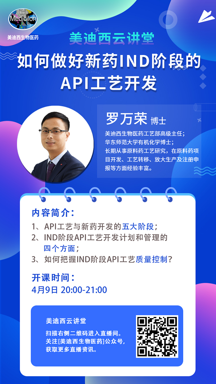 直播预告|罗万荣：怎样做好新药IND阶段的API工艺开发？？？