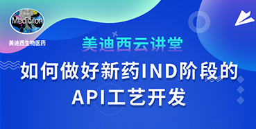 【直播预告】罗万荣：怎样做好新药IND阶段的API工艺开发？？？？