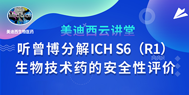 【直播预告】听曾宪成博士剖析ICHS6（R1）--生物手艺药的清静性评价