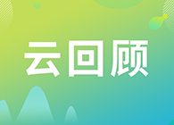 【云回首】临床前DMPK研究战略？？？？？？？马飞博士“十问十答”