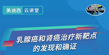 【直播预告】诺奖实验室讲师张青教授做客GA黄金甲云课堂，，，，，，展现乳腺癌和肾癌治疗新靶点