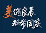 “美”遇良辰，，，，双节同庆