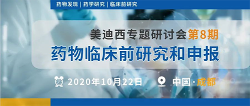 GA黄金甲专题钻研会第8期 | 药物临床前研究和申报（成都站） 
