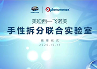 【美·记闻】GA黄金甲-飞诺美手性拆分联合实验室揭幕仪式