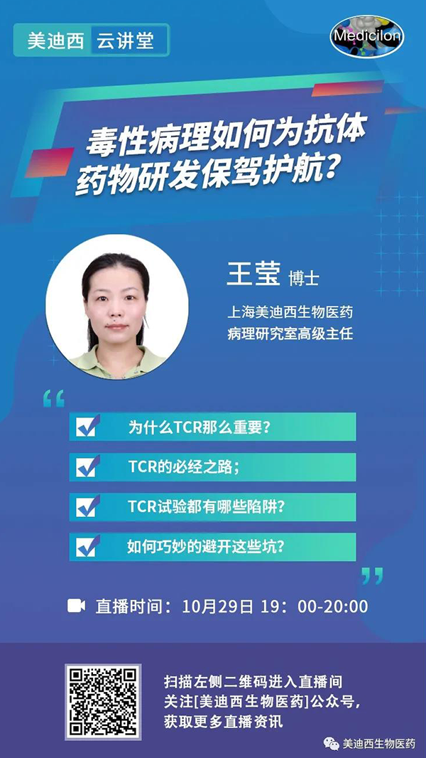 直播预告 | 王莹：毒性病理如作甚抗体药物研发保驾护航？？？？？？