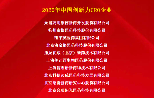 GA黄金甲荣获“2020年中国立异力CRO企业”