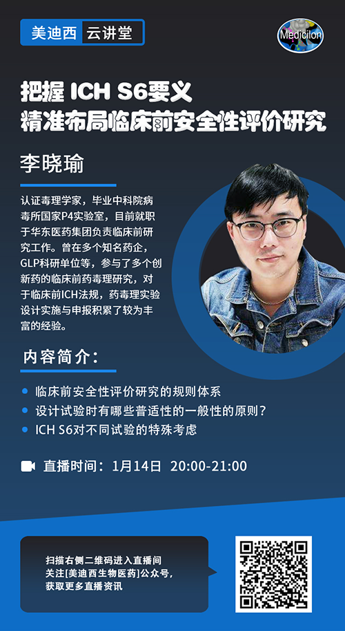 直播预告 |掌握 ICH S6要义，，，，，，精准结构临床前清静性评价研究