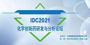 【聚会】与彭双清教授相约IDC2021化学立异药研发与剖析论坛