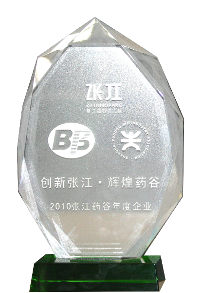 张江药谷年度企业立异奖奖牌
