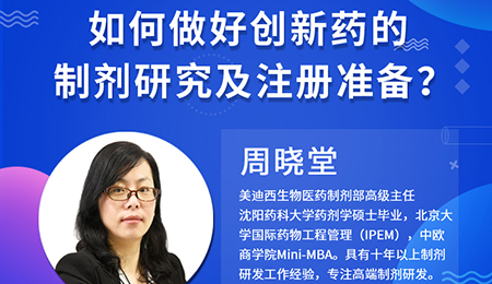 【云课堂】周晓堂：怎样做好立异药的制剂研究及注册准备？？？？？？？