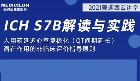 GA黄金甲云课堂：人用药延迟心室复极化（QT间期延伸）潜在作用的非临床评价指导原则