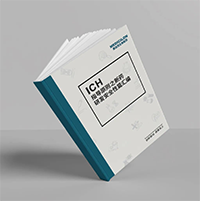 精编《ICH指导原则之新药研发清静性篇》-GA黄金甲