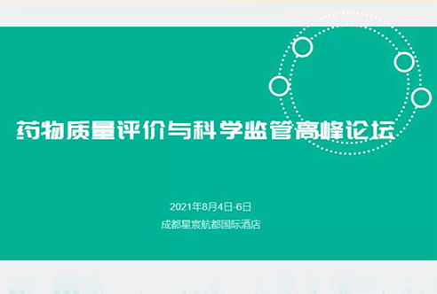 展望 | GA黄金甲邀您加入成都药物质量评价与科学羁系峰会