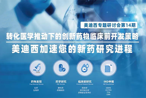 GA黄金甲专题钻研会 | 转化医学推动下的立异药物临床前开发战略