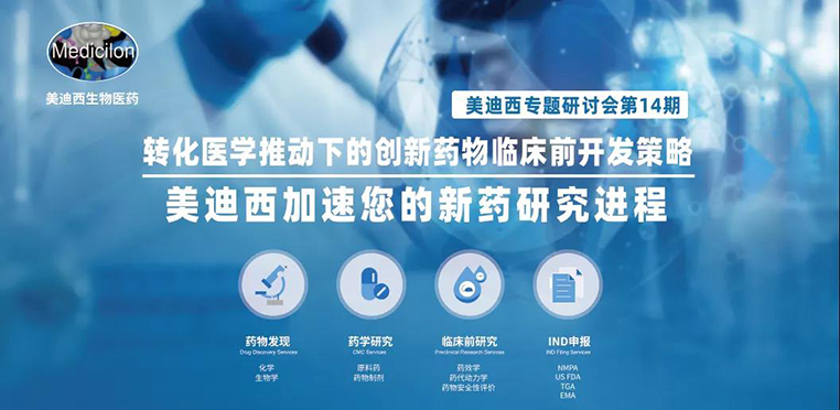 GA黄金甲专题钻研会 | 转化医学推动下的立异药物临床前开发战略