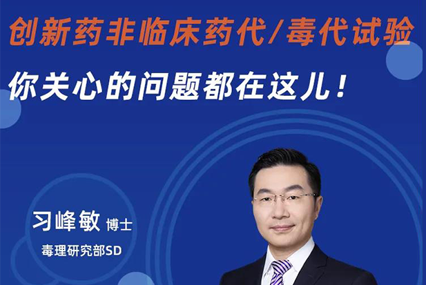 直播预告 | 立异药非临床药代/毒代试验，，，，，，你体贴的问题都在这儿！