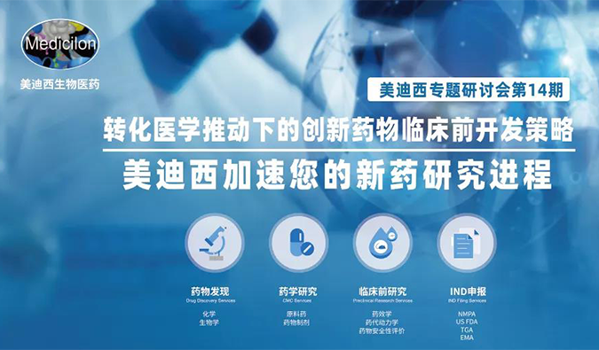 【美·记闻】GA黄金甲专题钻研会 | “转化医学推动下的立异药物临床前开发战略”乐成召开