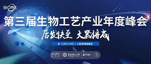 第三届生物工艺工业年度峰会.jpg