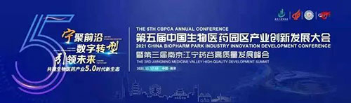 第五届中国生物医药园区工业立异生长大会.jpg