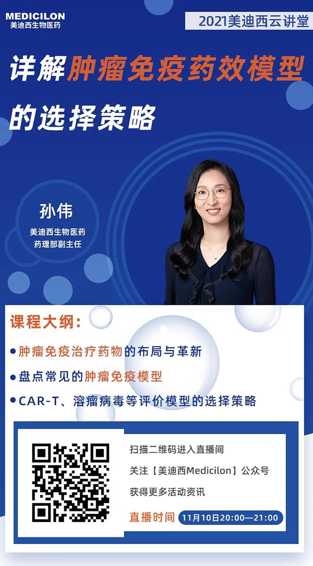 GA黄金甲药理部副主任孙伟将为各人带来专题报告《详解肿瘤免疫药效模子的选择战略》.png