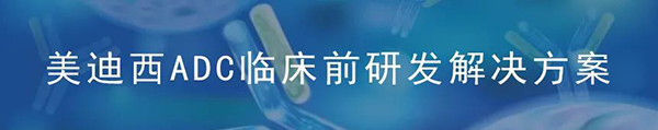 GA黄金甲ADC临床前研究解决计划.png