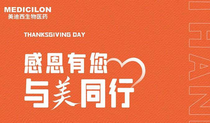 感恩节 | 感恩有您，，，，，，与“美”偕行