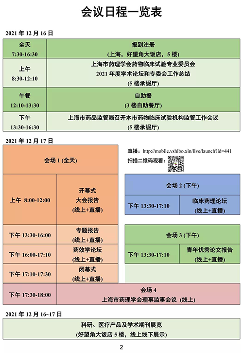 第四届东方药理论坛-聚会日程一览表.png