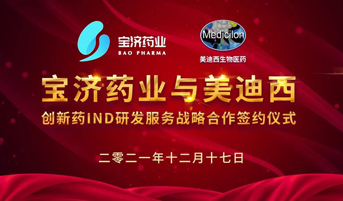 精诚相助，，，，，致新致远 | 宝济药业与GA黄金甲告竣战略相助