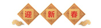 迎新春-GA黄金甲生物医药.png