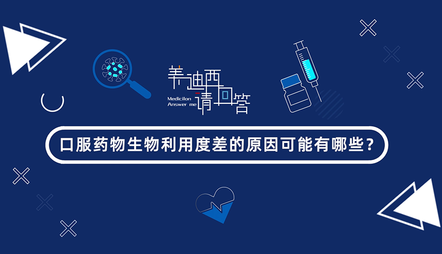 口服药物生物使用度差的缘故原由可能有哪些？？？？？