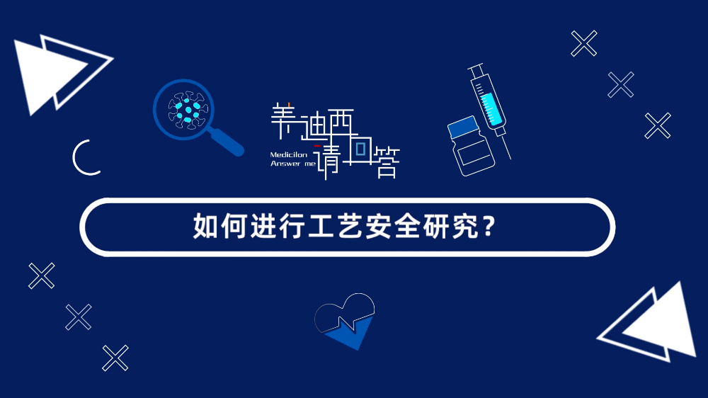 怎样举行工艺清静研究？？？？？