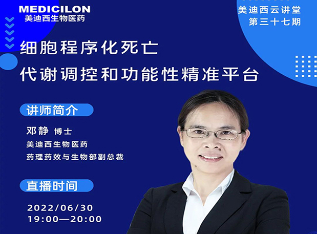 【今日直播】细胞程序化殒命，，，，，，，代谢调控和功效性精准平台