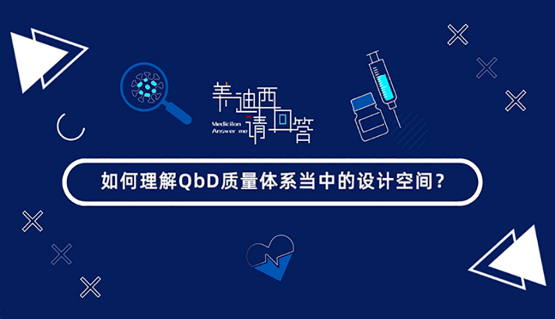 怎样明确QbD质量系统当中的设计空间？？？？？